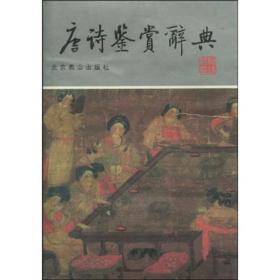 唐诗鉴赏辞典:上下ISBN9787540204709/出版社：北京燕山