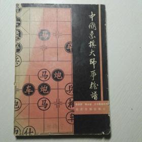 中国象棋争雄谱