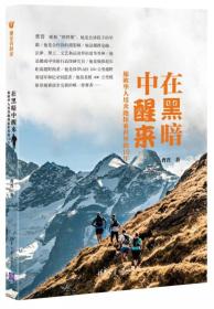 正版现货-在黑暗中醒来：旅欧华人用奔跑探索世界的10年