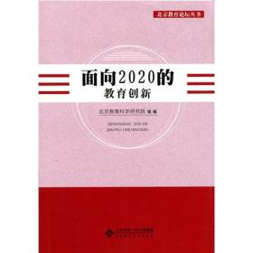 面向2020的教育创新