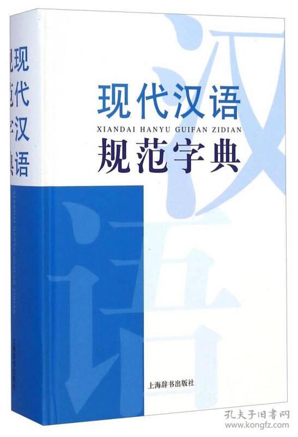 现代汉语规范字典(精)