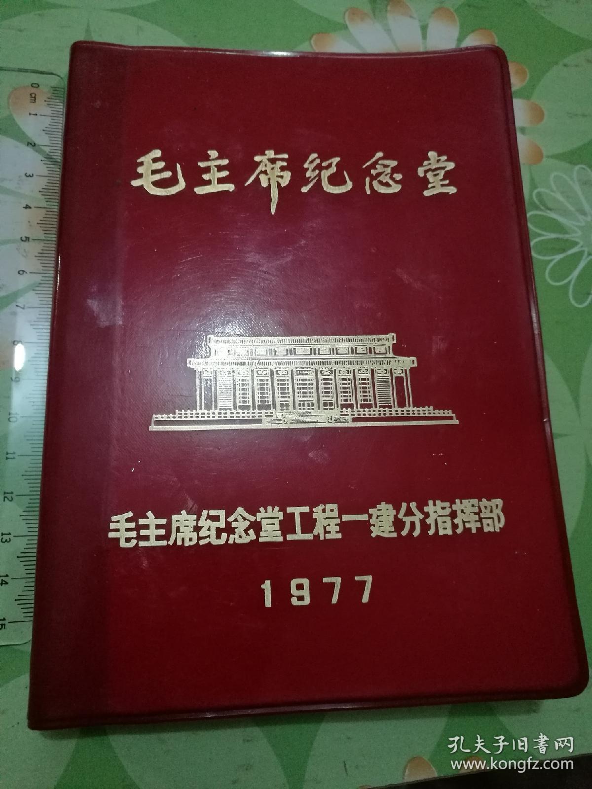 毛主席纪念堂（新建毛主席纪念堂工程纪念册）