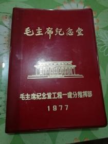 毛主席纪念堂（新建毛主席纪念堂工程纪念册）