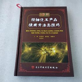 100种精细化工产品使用方法与技巧(精装本，品如图，书角有轻微伤)