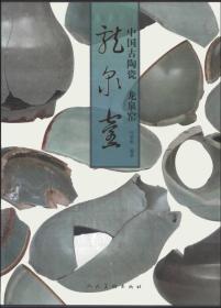 正版：中国古陶瓷-龙泉窑