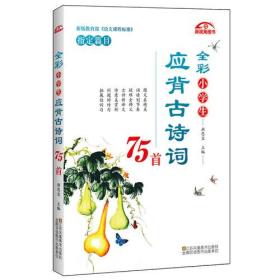 全彩小学生应背古诗词75首、