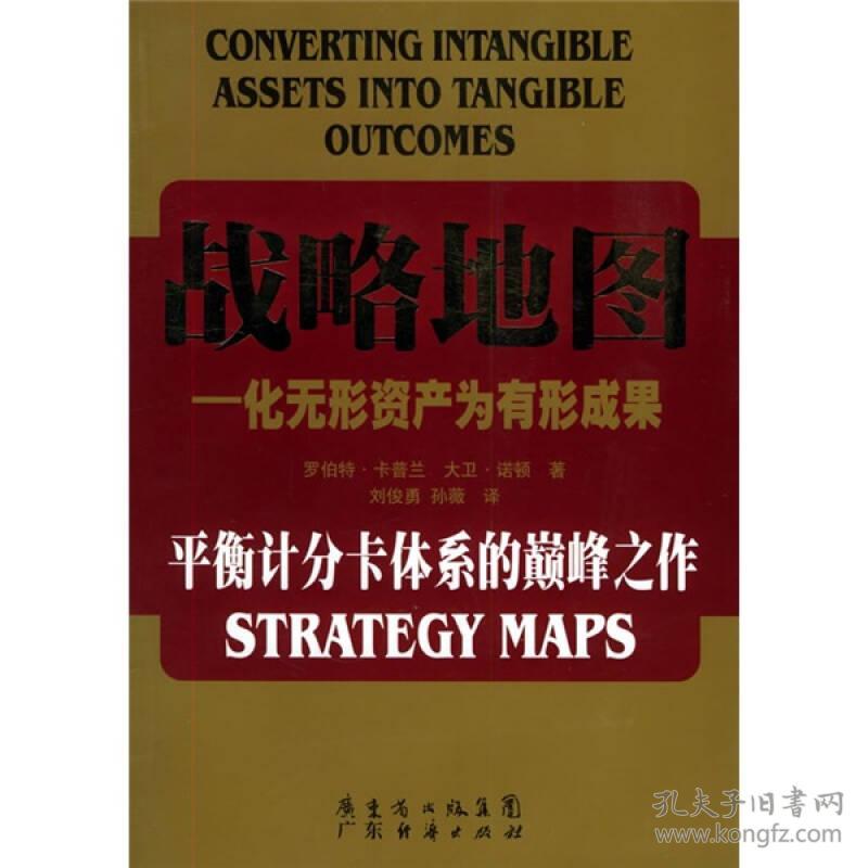 战略地图：化无形资产为有形成果