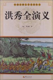 中国古典文学名著丛书：洪秀全演义