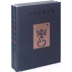 金银器玻璃器（中国美术全集 16开精装 全二册）