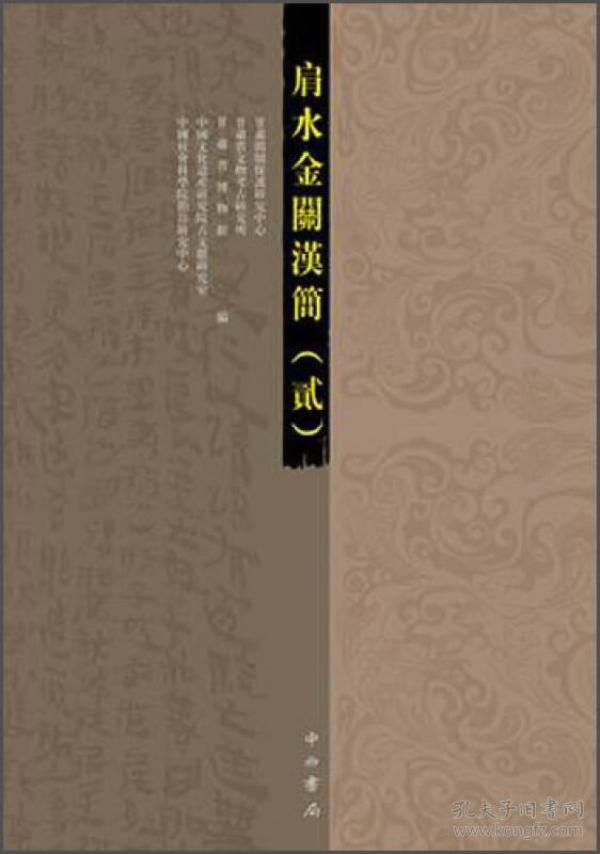 肩水金关汉简（2）