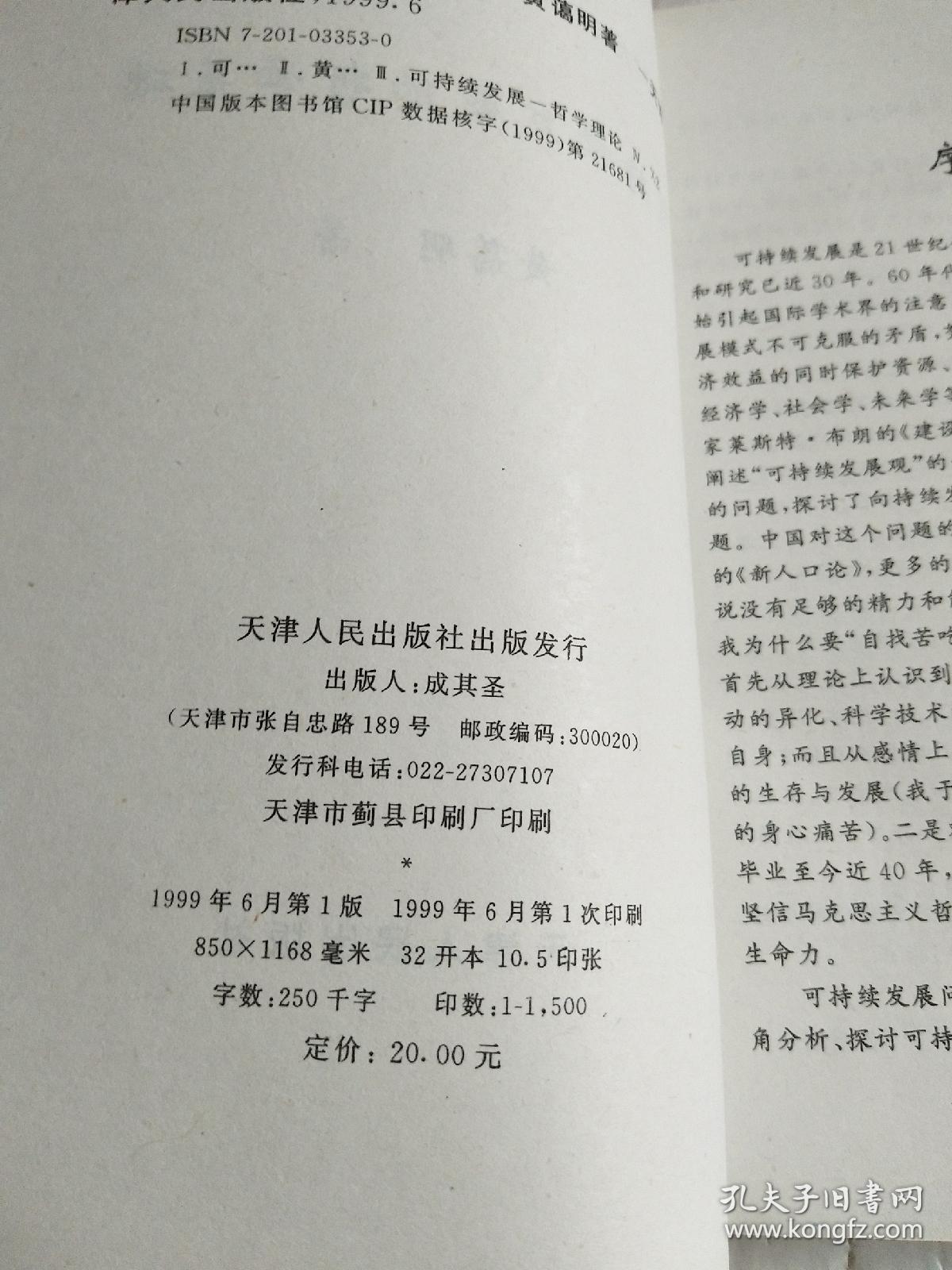 可持续发展的哲学基础（作者签赠本）