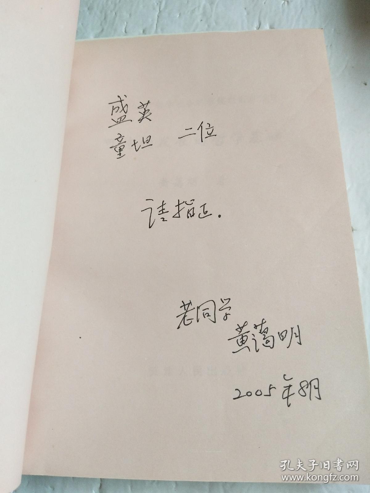 可持续发展的哲学基础（作者签赠本）