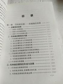 可持续发展的哲学基础（作者签赠本）