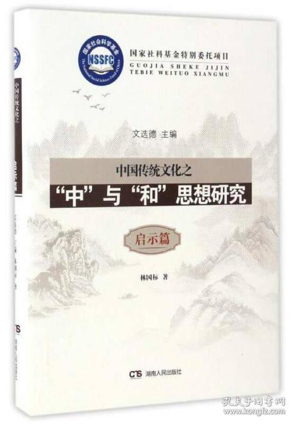 中国传统文化之“中”与“和”思想研究（启示篇）