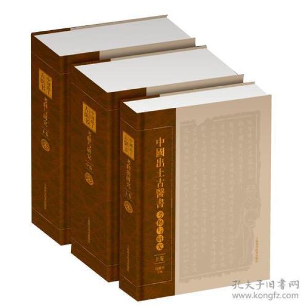 中國出土古醫書考釋與研究