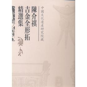 中国文化遗产研究院藏—陈介祺吉金全形拓精选集