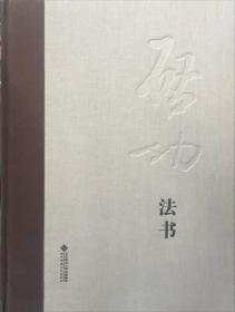 中国历代名家名品典藏系列：启功法书（精装） 9787303098842 北京师范大学出版社 c