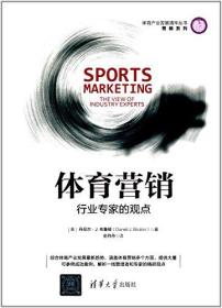 二手书体育营销行业专家的观点精/营销系列/体育产业发展清华丛书