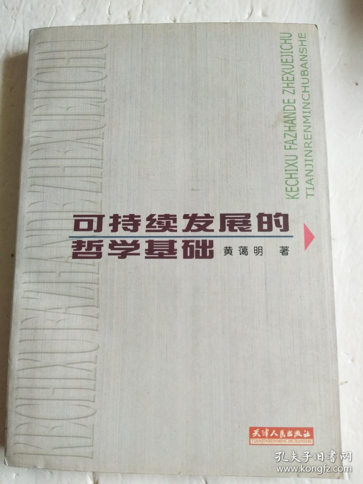 可持续发展的哲学基础（作者签赠本）