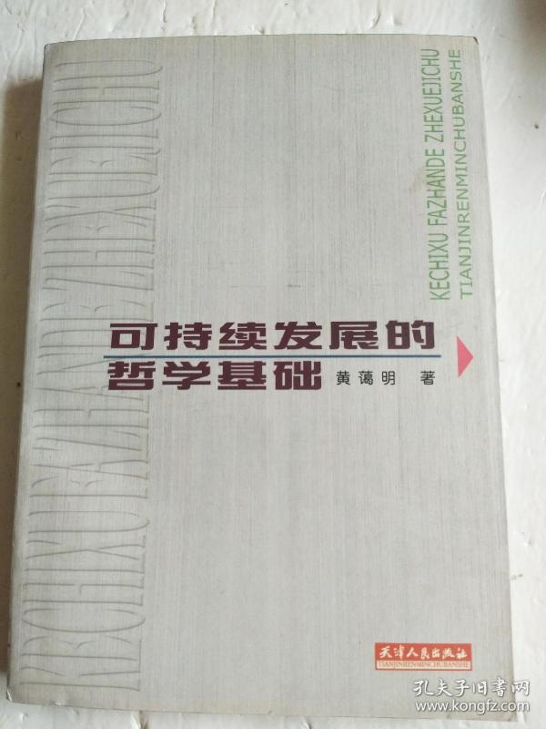 可持续发展的哲学基础（作者签赠本）