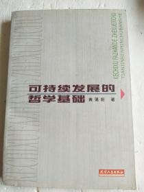 可持续发展的哲学基础（作者签赠本）