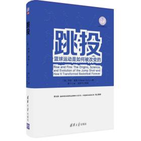 跳投：篮球运动是如何被改变的/体育产业发展清华丛书 精装