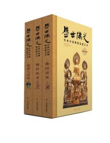 盛世佛光·经典中国佛教造像艺术：佛国诸尊·佛经故事·密教与世俗