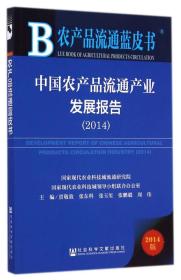 农产品流通蓝皮书：中国农产品流通产业发展报告（2014版）