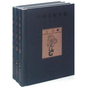 玉器（中国美术全集 16开精装 全三册）