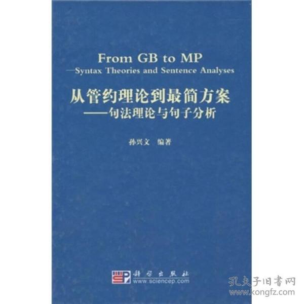 从管约理论到最简方案：句法理论与句子分析