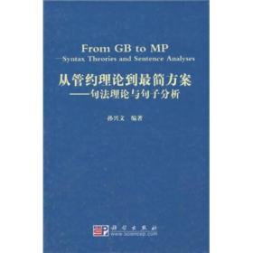 从管约理论到最简方案：句法理论与句子分析