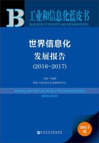 工业和信息化蓝皮书 世界信息化发展报告（2016-2017）