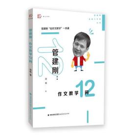 管建刚：作文教学12问（管建刚名师工作室丛书）<梦山书系>