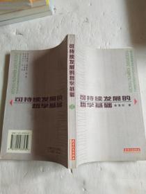 可持续发展的哲学基础（作者签赠本）