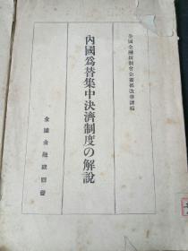 1943年日本《内国为替集中经济制度的解说》