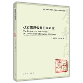 政府信息公开机制研究