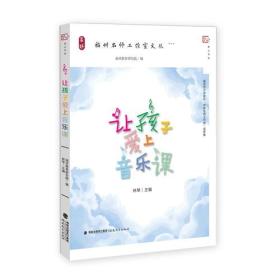 让孩子爱上音乐课（福州名师工作室文丛）<梦山书系>