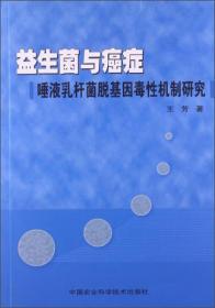 【正版】益生菌与癌症：唾液乳杆菌脱基因毒性机制研究