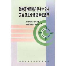 动物源性饲料产品生产企业安全卫生合格证申证指南