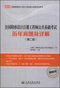 全国勘察设计注册工程师公共基础考试历年真题及详解（第二版）