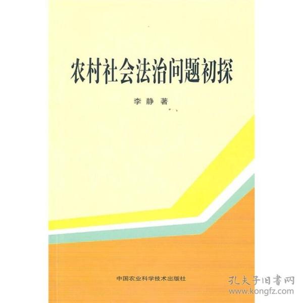 农村社会法治问题初探