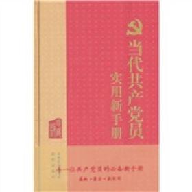 当代共产党员实用新手册