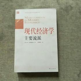 现代经济学主要流派：1870年以来的经济思想