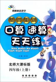 整合集训口算速算天天练（四年级上册 北师大课标版 进阶版）