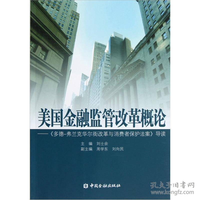 美国金融监管改革概论：《多德弗兰克华尔街改革与消费者保护法案》导读