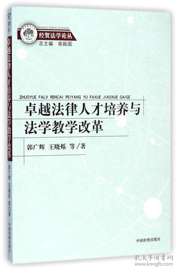 经贸法学论丛：卓越法律人才培养与法学教学改革