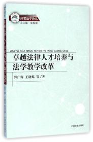 经贸法学论丛：卓越法律人才培养与法学教学改革