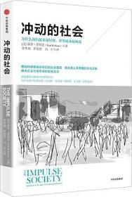 冲动的社会：为什么我们越来越短视、世界越来越极端