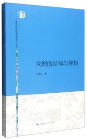 上海戏剧学院编剧学教材丛书：戏剧的结构与解构