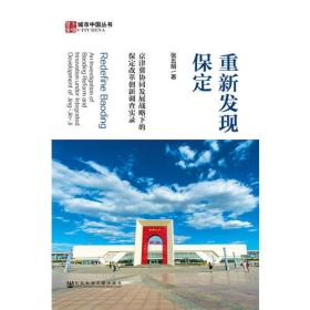 重新发现保定：京津冀协同发展战略下的保定改革创新调查实录